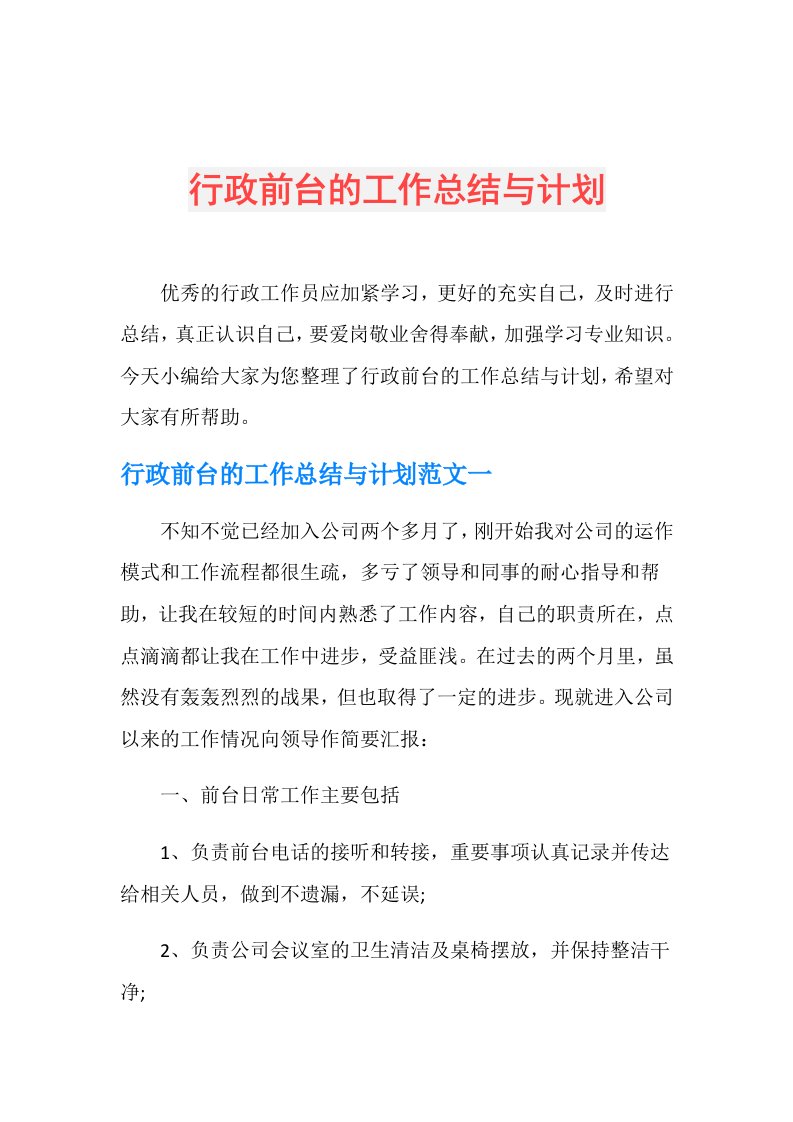 行政前台的工作总结与计划