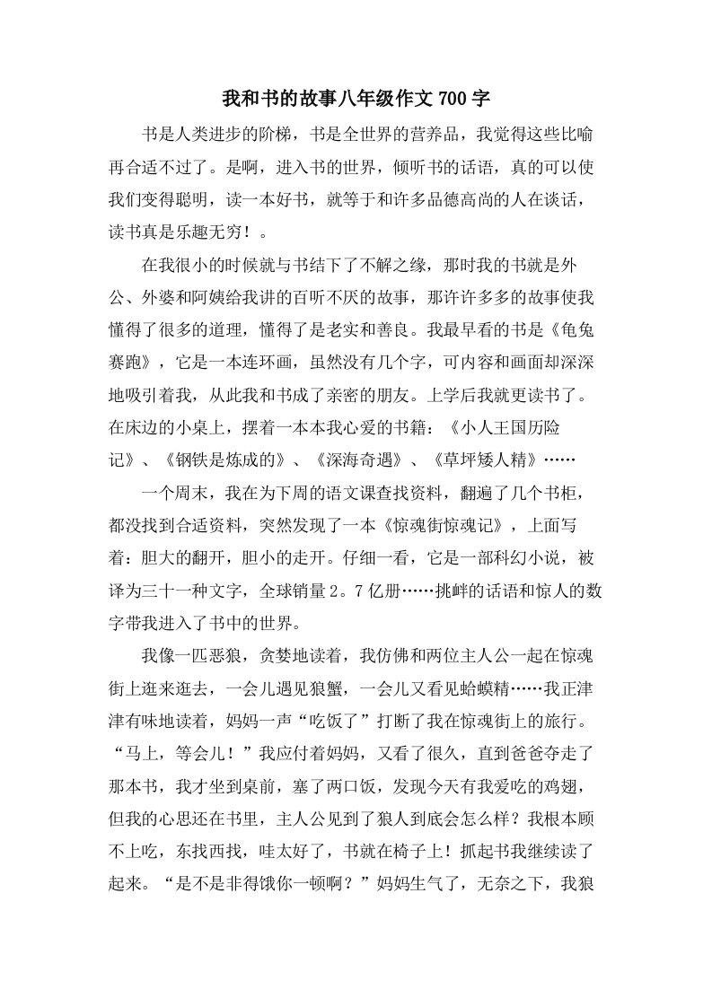 我和书的故事八年级作文700字