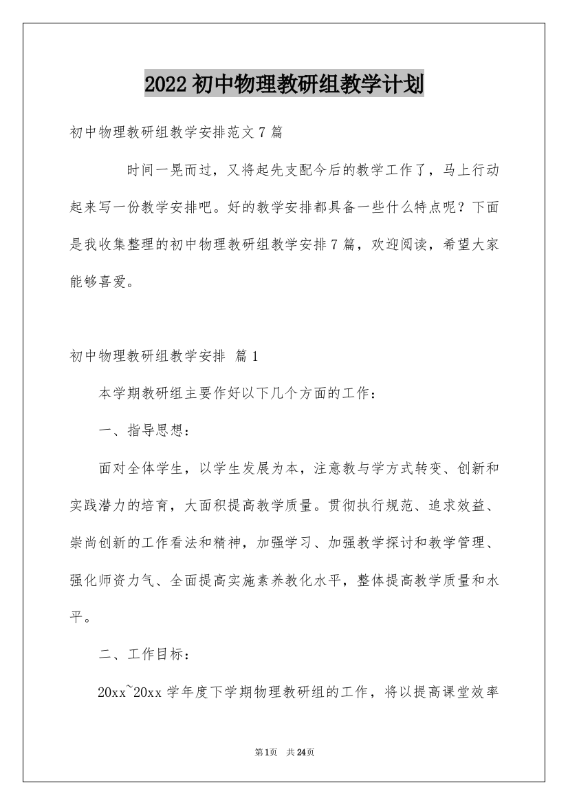 2022初中物理教研组教学计划_2