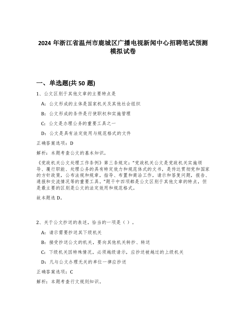 2024年浙江省温州市鹿城区广播电视新闻中心招聘笔试预测模拟试卷-64