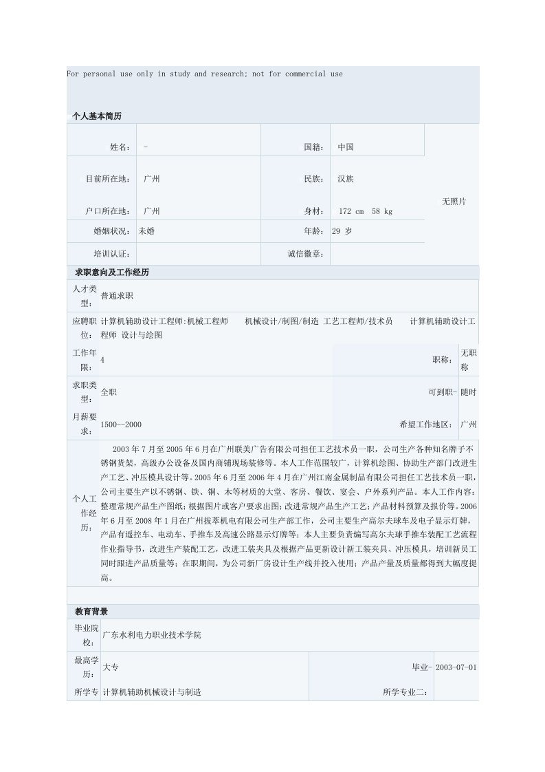 计算机辅助机械设计与制造专业简历模板参考资料