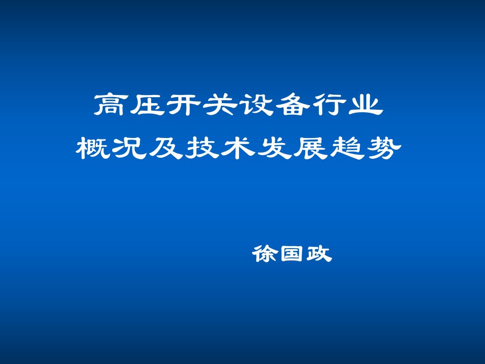 推荐-41高压开关设备行业概况及技术发展趋势1徐国政