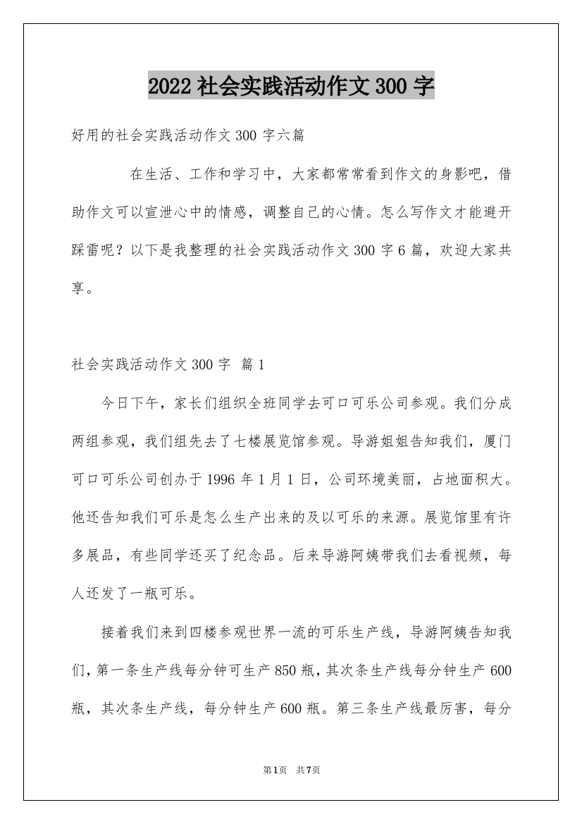 2022社会实践活动作文300字_3