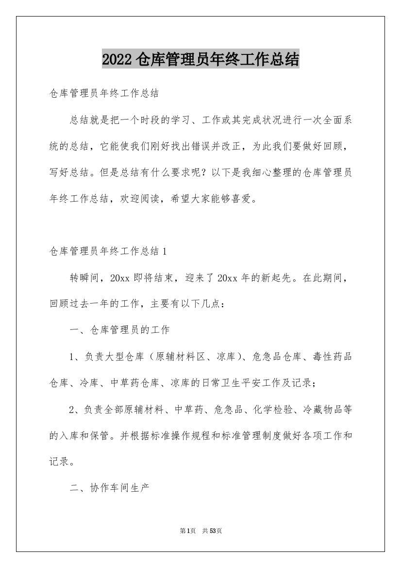 2022仓库管理员年终工作总结