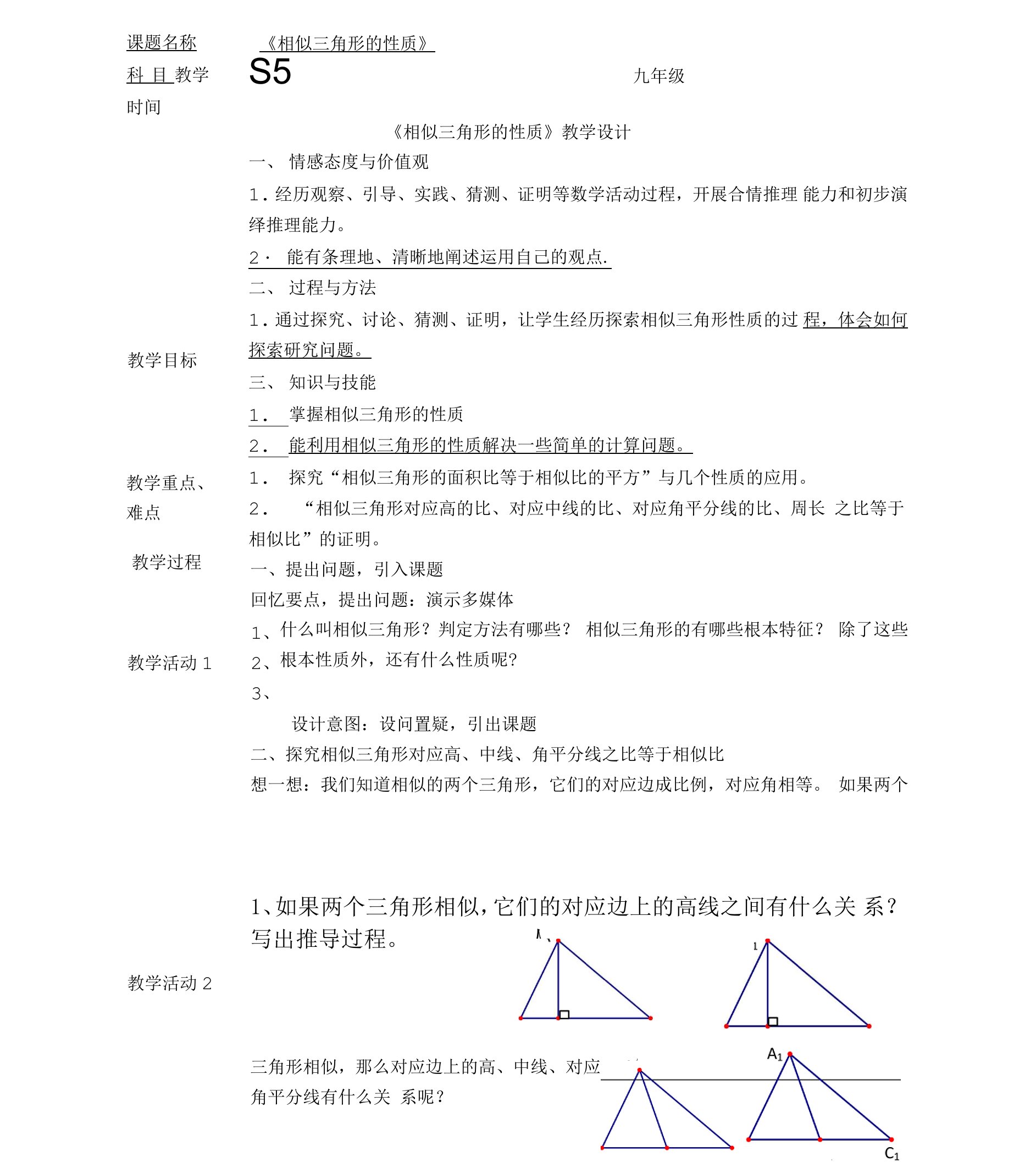 《相似三角形的性质》教学设计