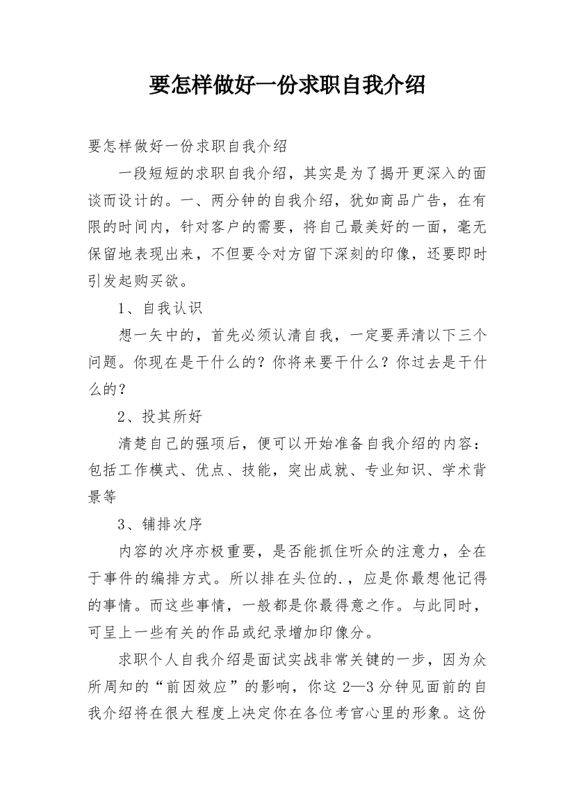 要怎样做好一份求职自我介绍