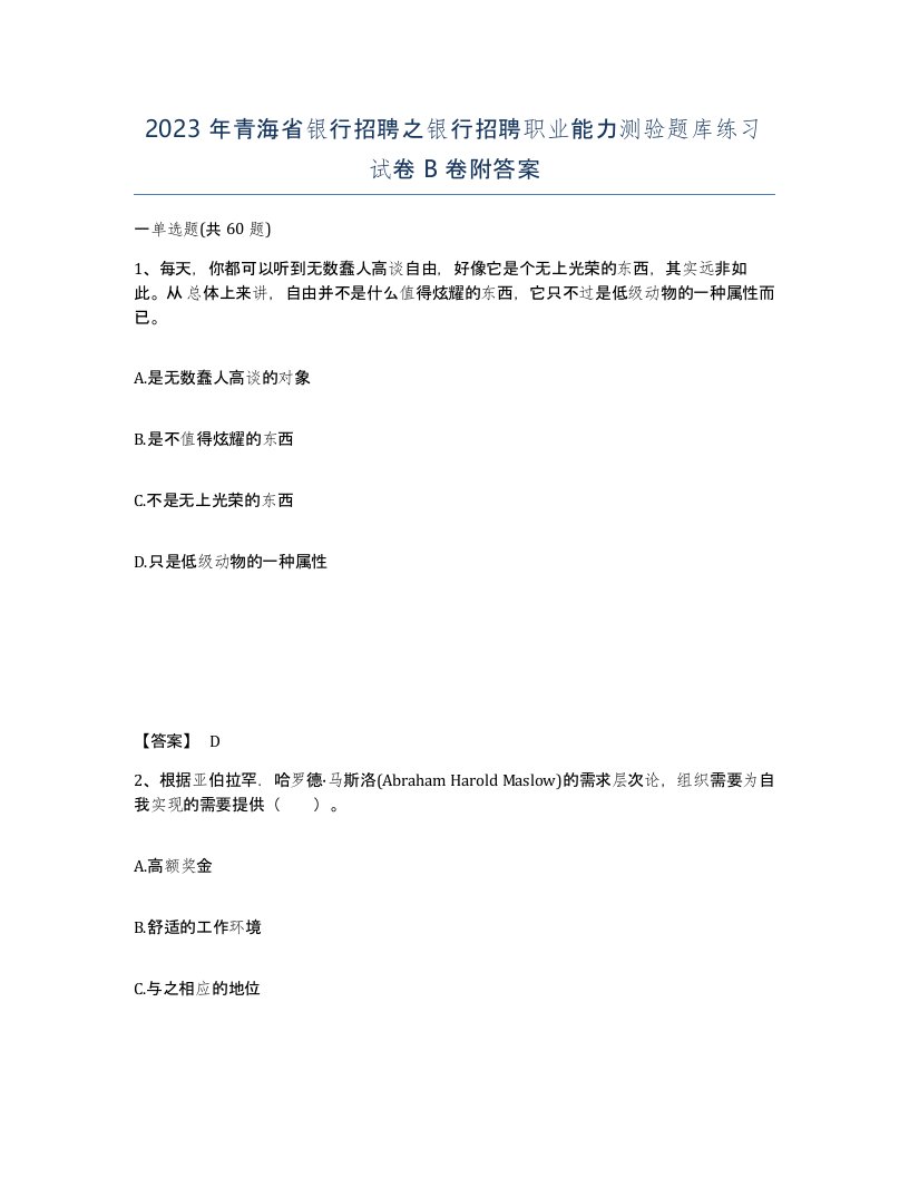 2023年青海省银行招聘之银行招聘职业能力测验题库练习试卷B卷附答案