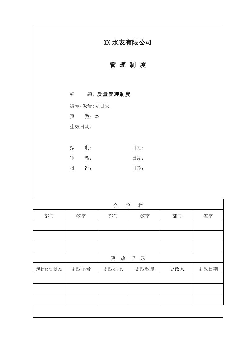 水表有限公司质量管理制度