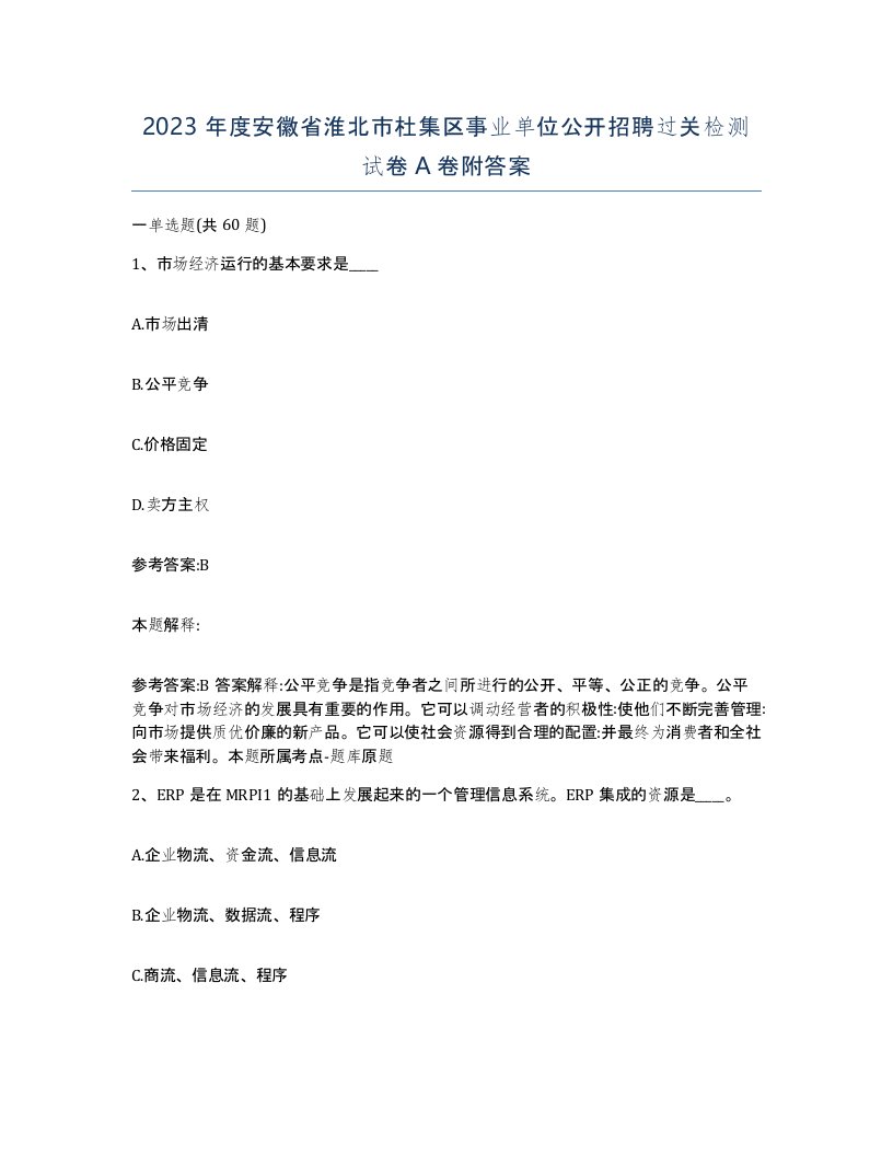 2023年度安徽省淮北市杜集区事业单位公开招聘过关检测试卷A卷附答案