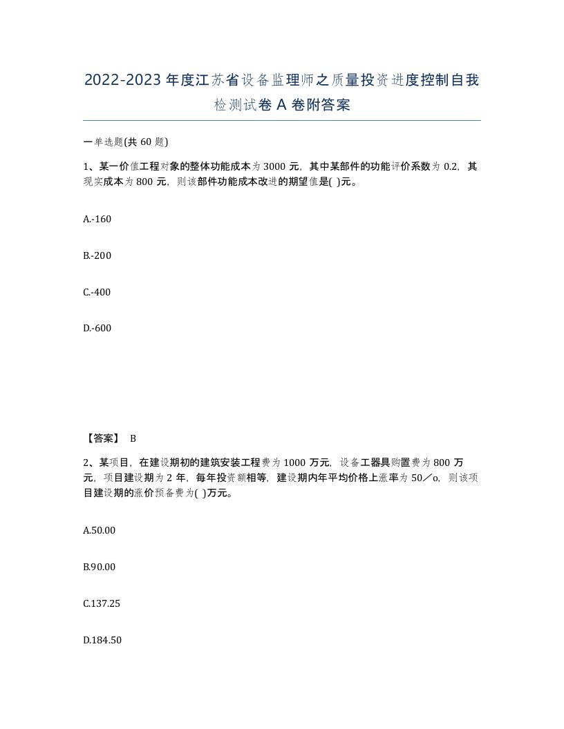 2022-2023年度江苏省设备监理师之质量投资进度控制自我检测试卷A卷附答案