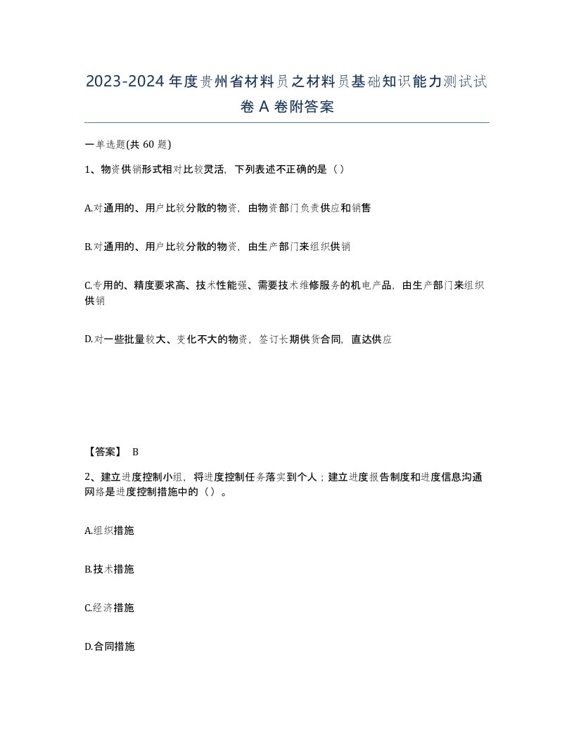 2023-2024年度贵州省材料员之材料员基础知识能力测试试卷A卷附答案