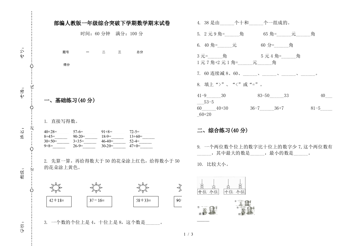 部编人教版一年级综合突破下学期数学期末试卷