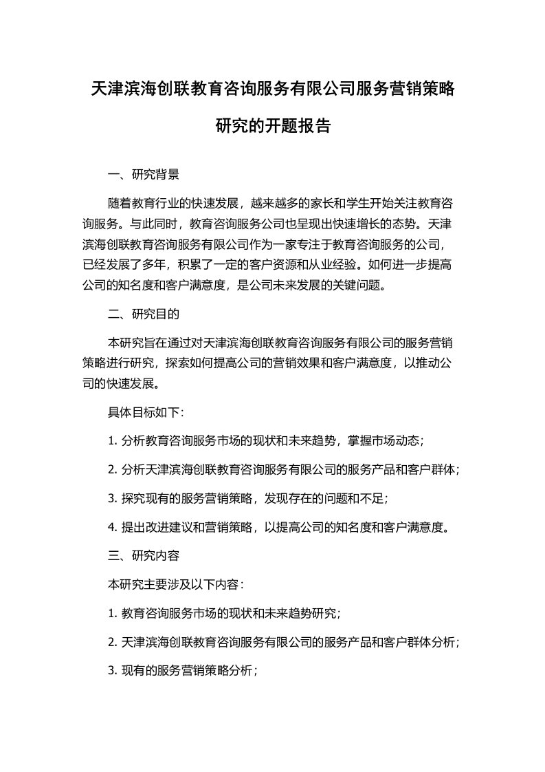 天津滨海创联教育咨询服务有限公司服务营销策略研究的开题报告