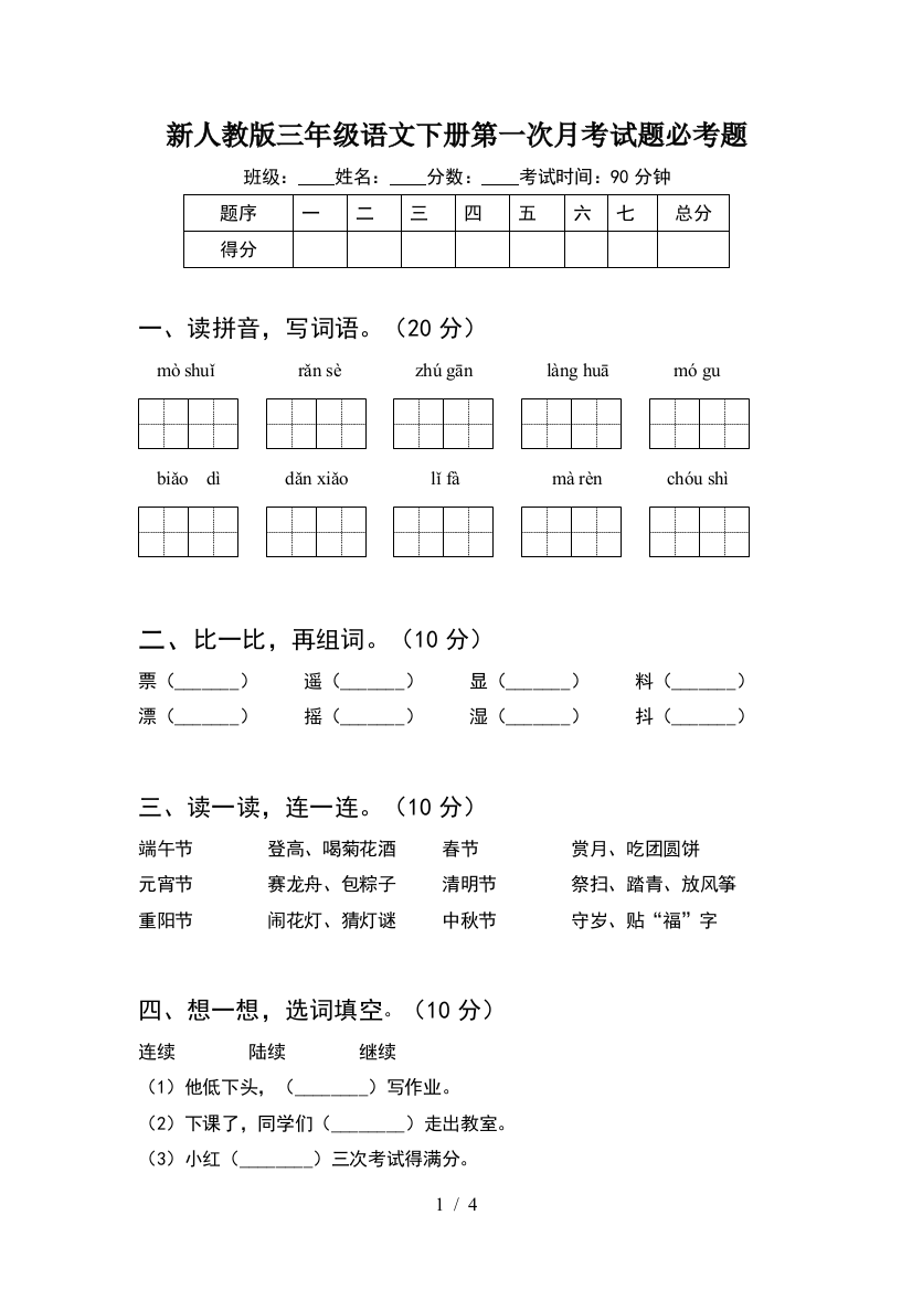 新人教版三年级语文下册第一次月考试题必考题