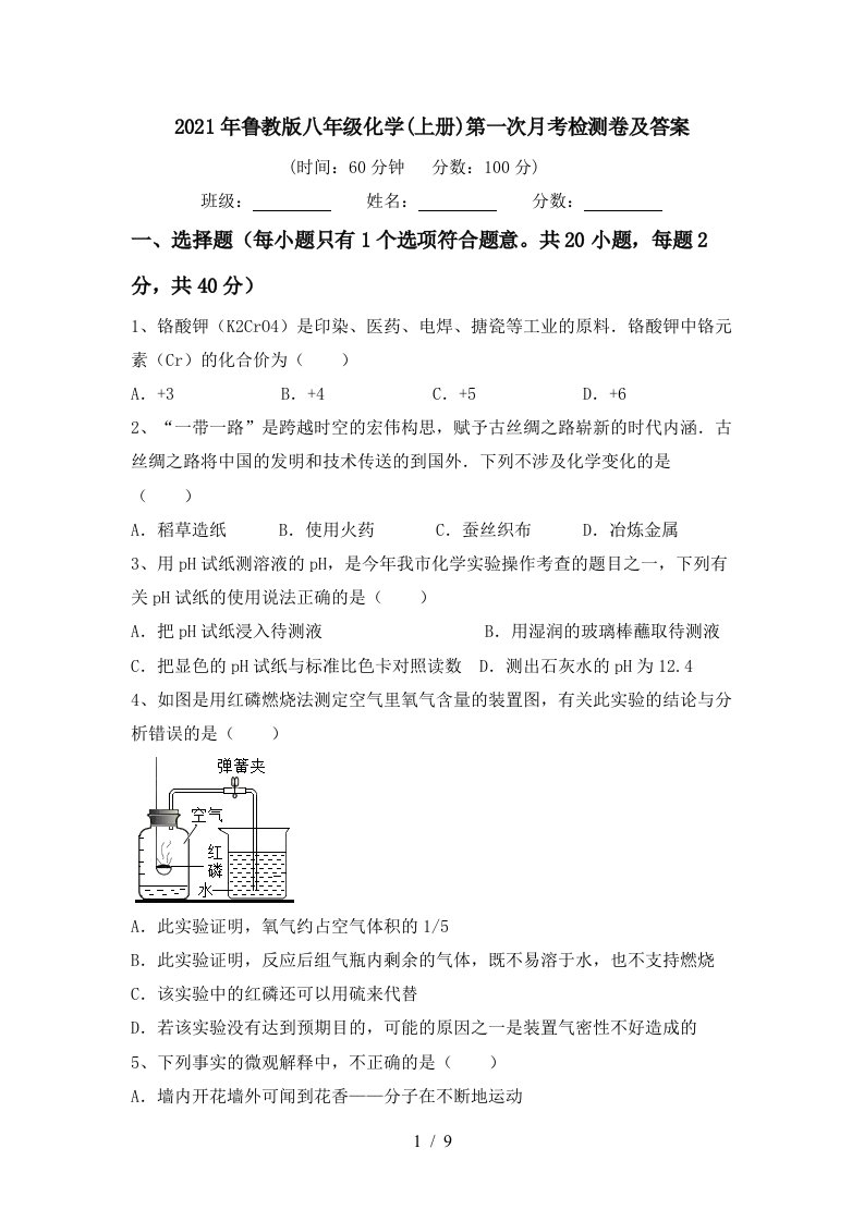 2021年鲁教版八年级化学上册第一次月考检测卷及答案