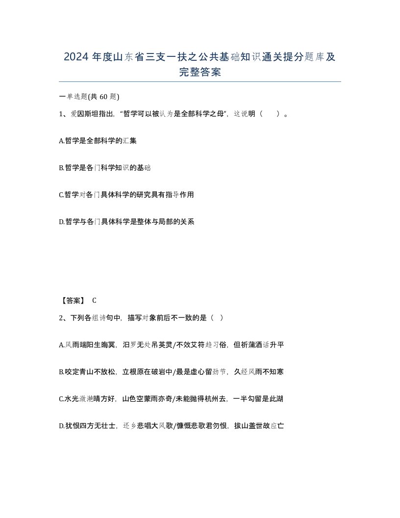 2024年度山东省三支一扶之公共基础知识通关提分题库及完整答案