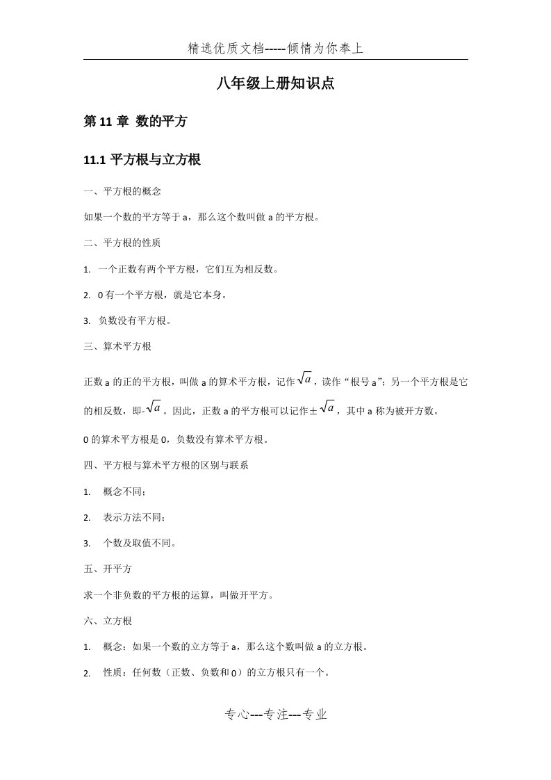 华东师大版八年级数学上册知识点(共12页)