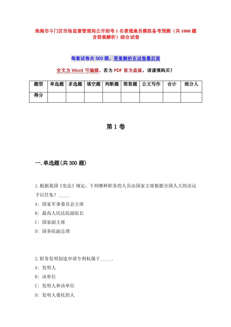 珠海市斗门区市场监督管理局公开招考1名普通雇员模拟备考预测共1000题含答案解析综合试卷