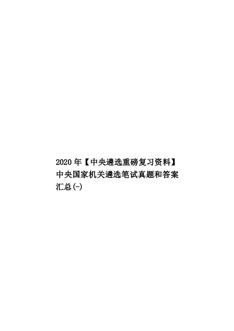 2020年【中央遴选重磅复习资料】中央国家机关遴选笔试真题和答案汇总(-)汇编