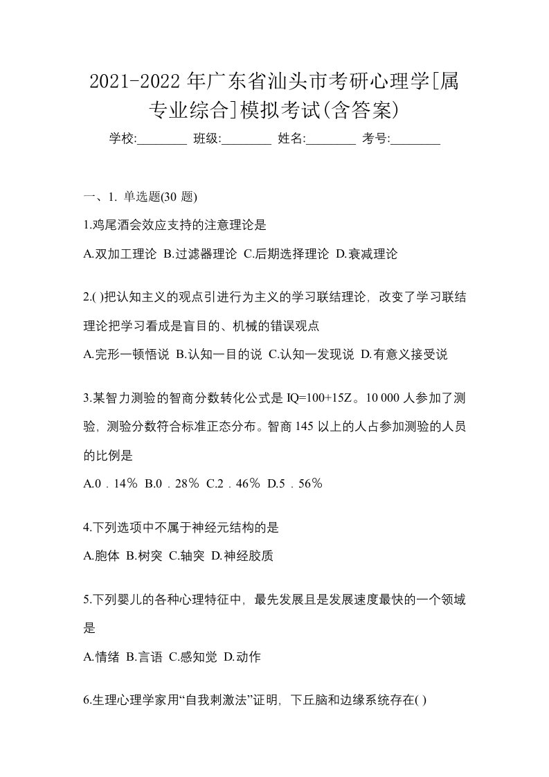 2021-2022年广东省汕头市考研心理学属专业综合模拟考试含答案