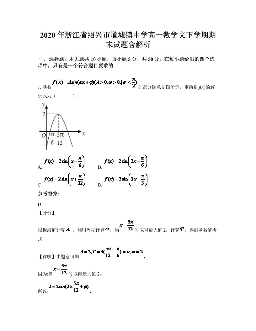 2020年浙江省绍兴市道墟镇中学高一数学文下学期期末试题含解析