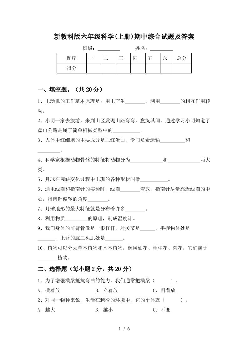 新教科版六年级科学上册期中综合试题及答案