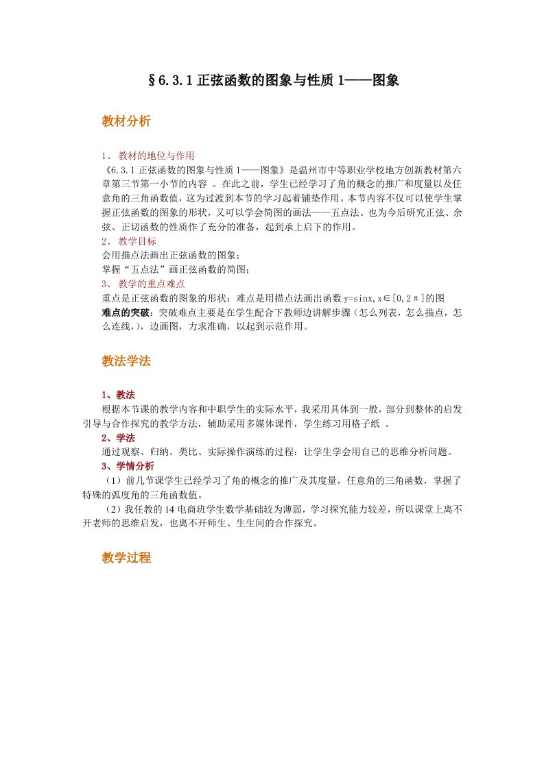 中职数学正弦函数的图象与性质1优质课教学设计