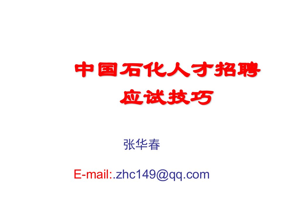 招聘面试-中国石化人才招聘应试技巧张华春