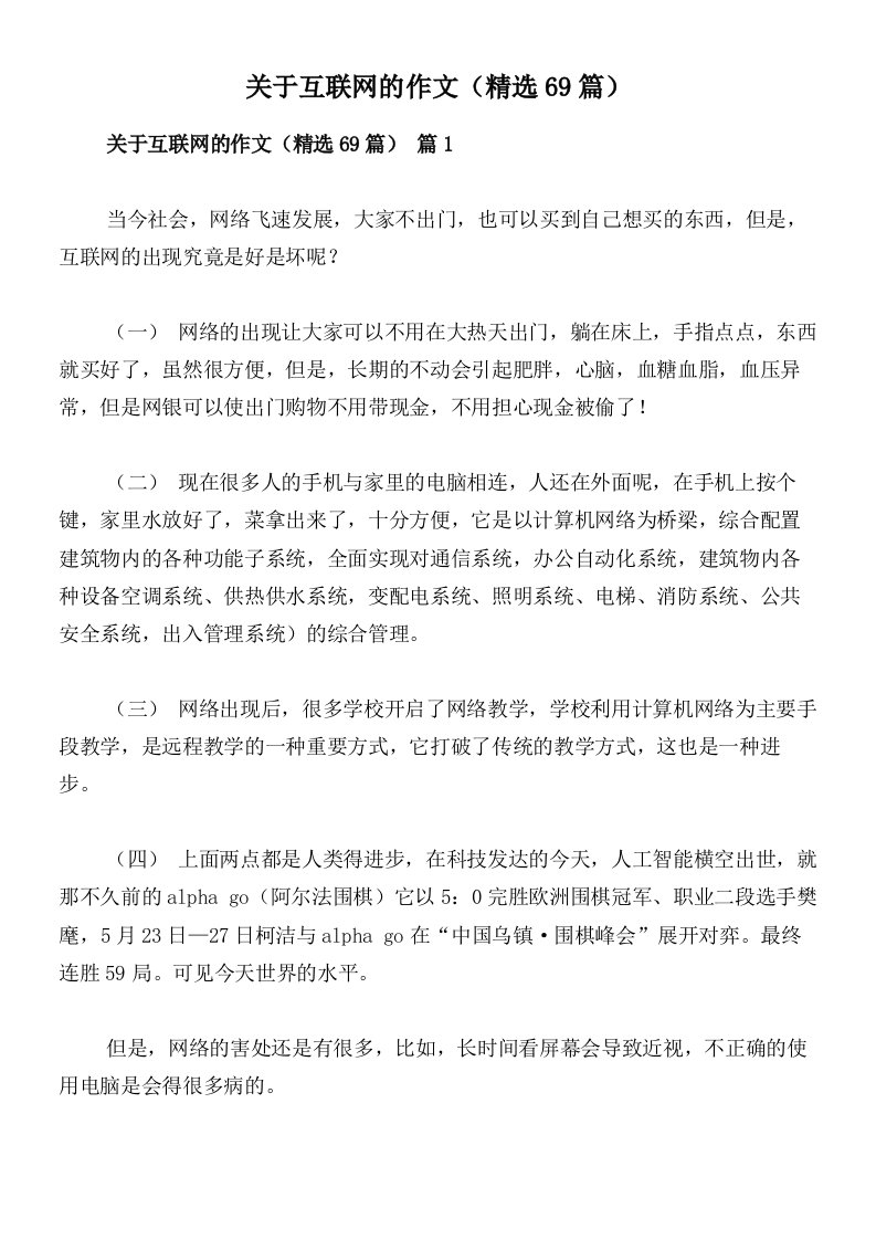 关于互联网的作文（精选69篇）