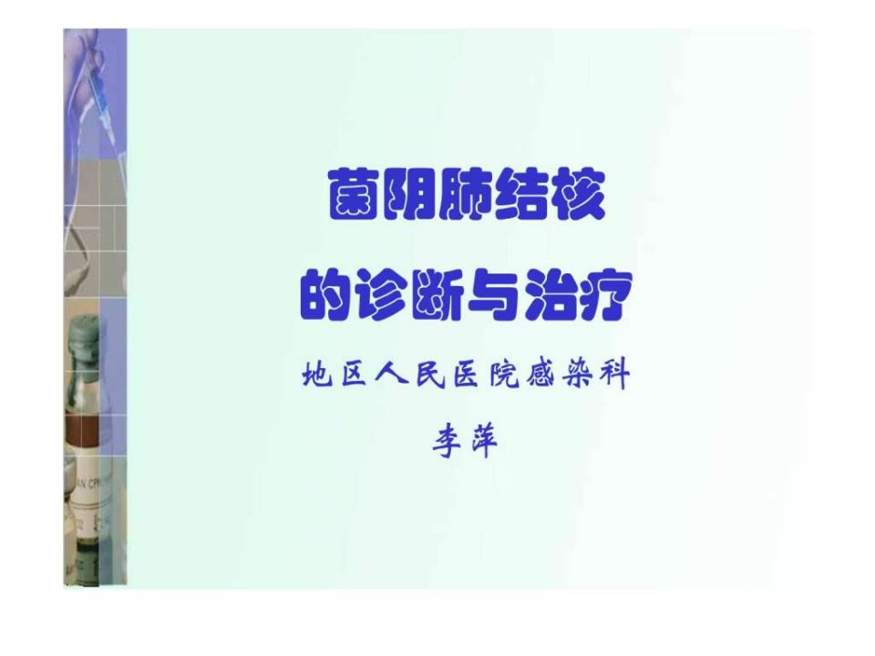 菌阴肺结核的诊断与治疗.ppt