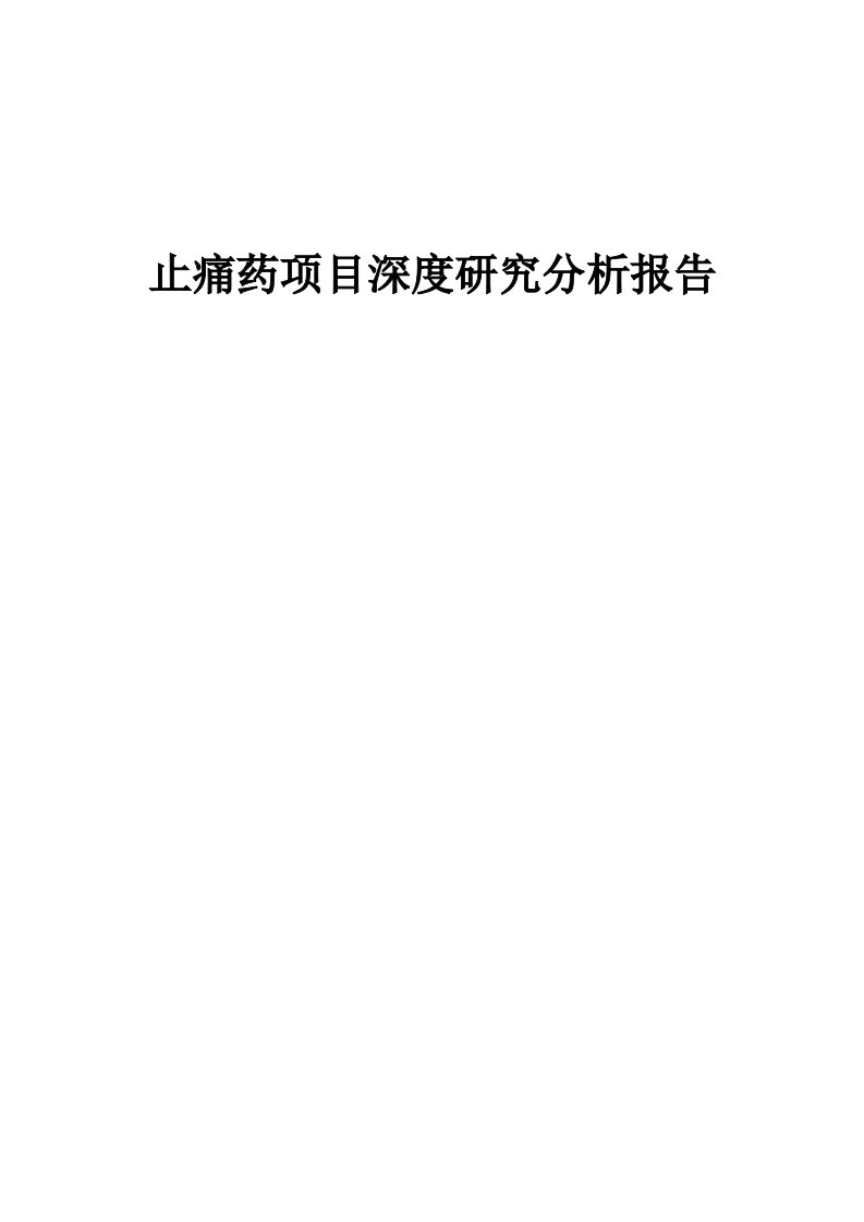 止痛药项目深度研究分析报告