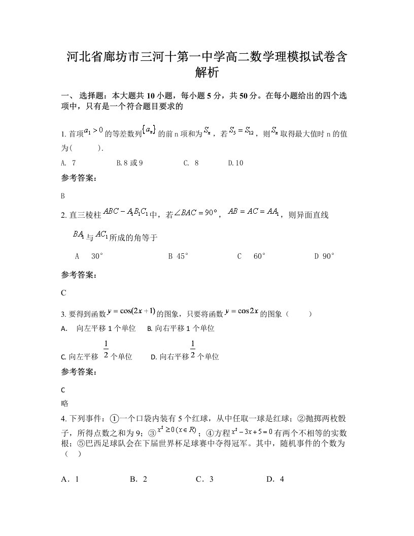 河北省廊坊市三河十第一中学高二数学理模拟试卷含解析