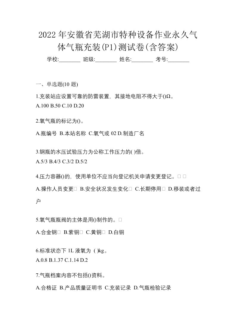 2022年安徽省芜湖市特种设备作业永久气体气瓶充装P1测试卷含答案