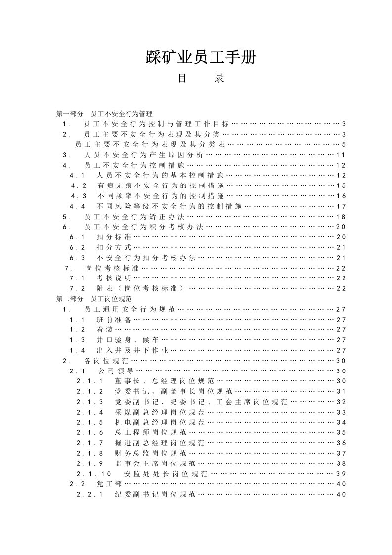 矿业员工不安全行为及岗位规范