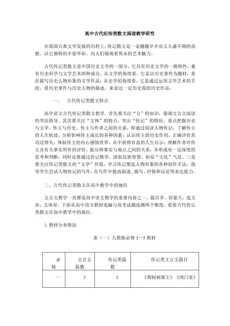 高中古代纪传类散文阅读教学研究