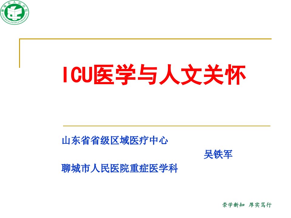 icu医学与人文关怀ppt课件