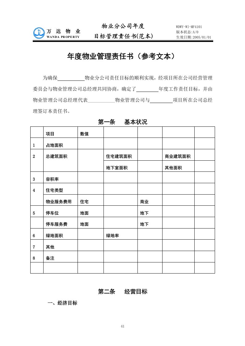 精选WDWY-WI-MM4201年度物业分公司管理责任书范本41-45