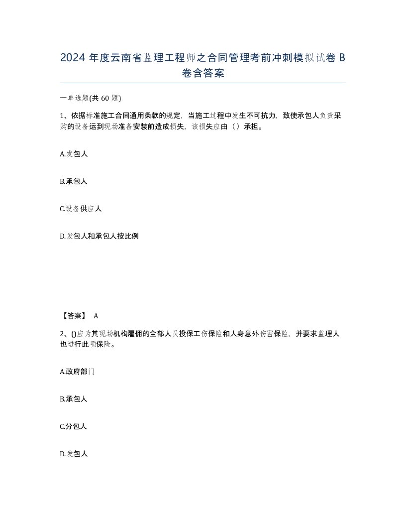 2024年度云南省监理工程师之合同管理考前冲刺模拟试卷B卷含答案