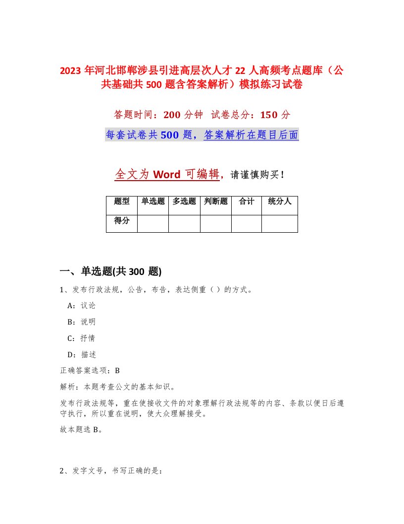 2023年河北邯郸涉县引进高层次人才22人高频考点题库公共基础共500题含答案解析模拟练习试卷