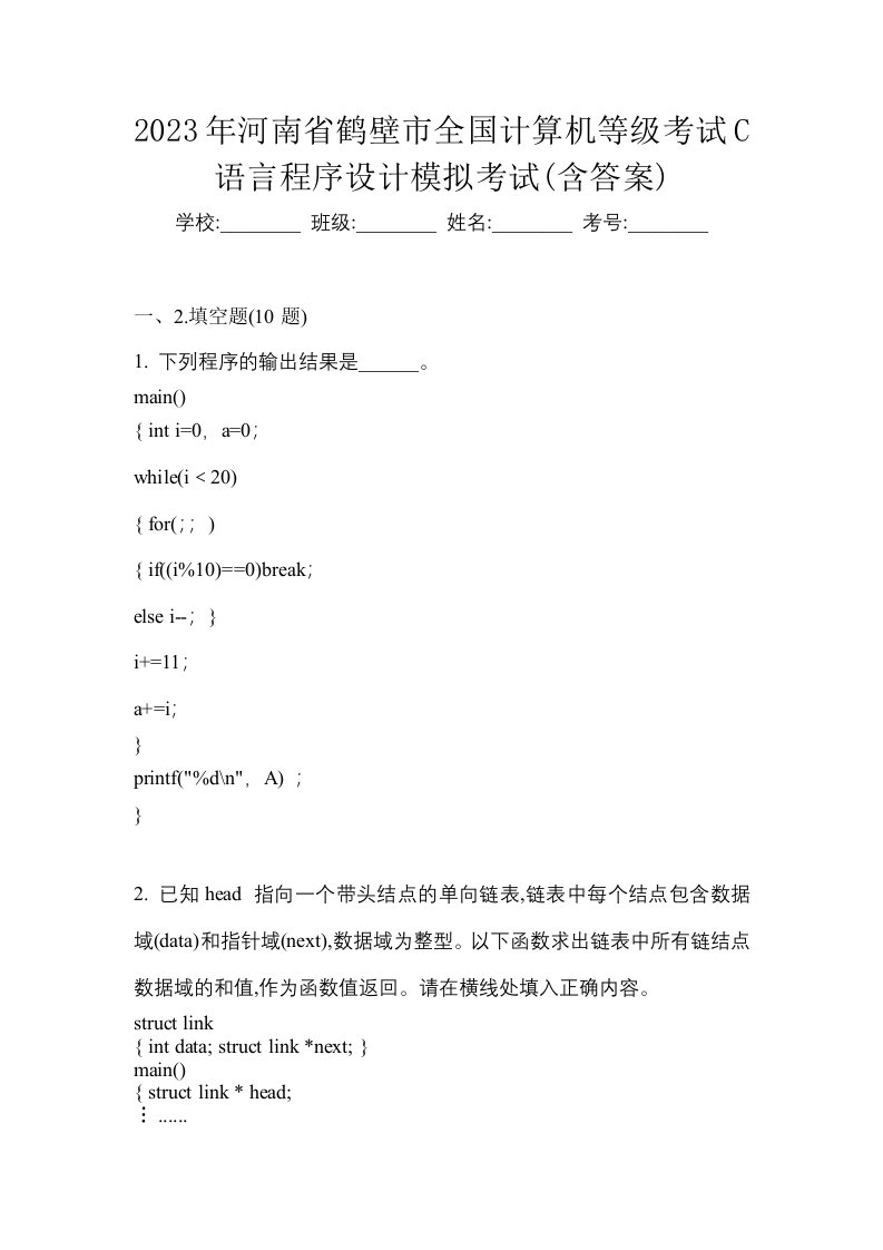 2023年河南省鹤壁市全国计算机等级考试C语言程序设计模拟考试含答案