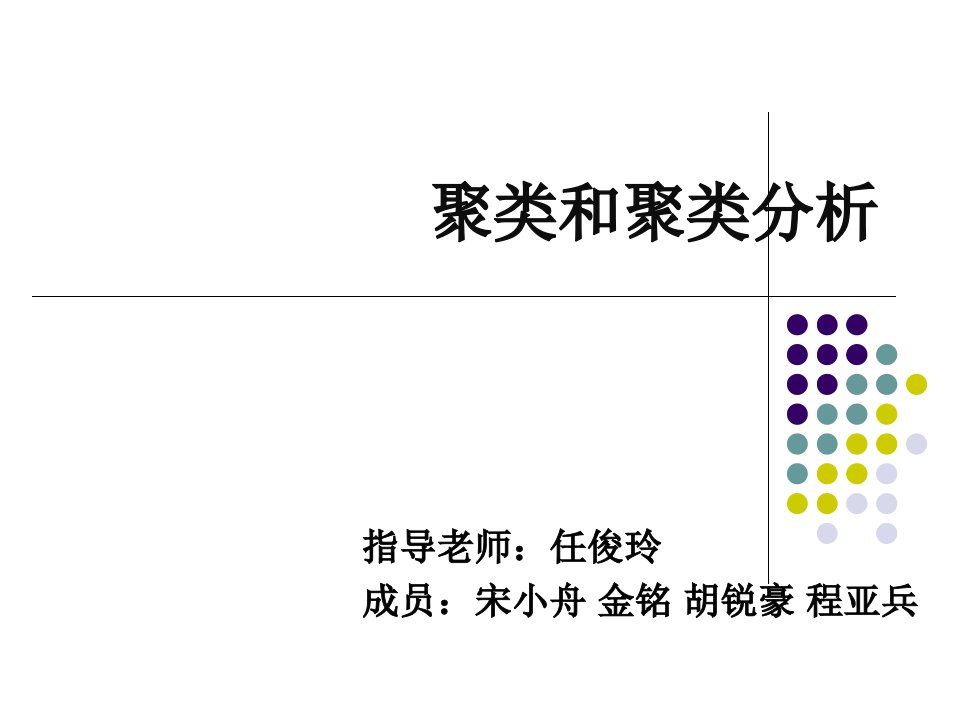 聚类分析ppt