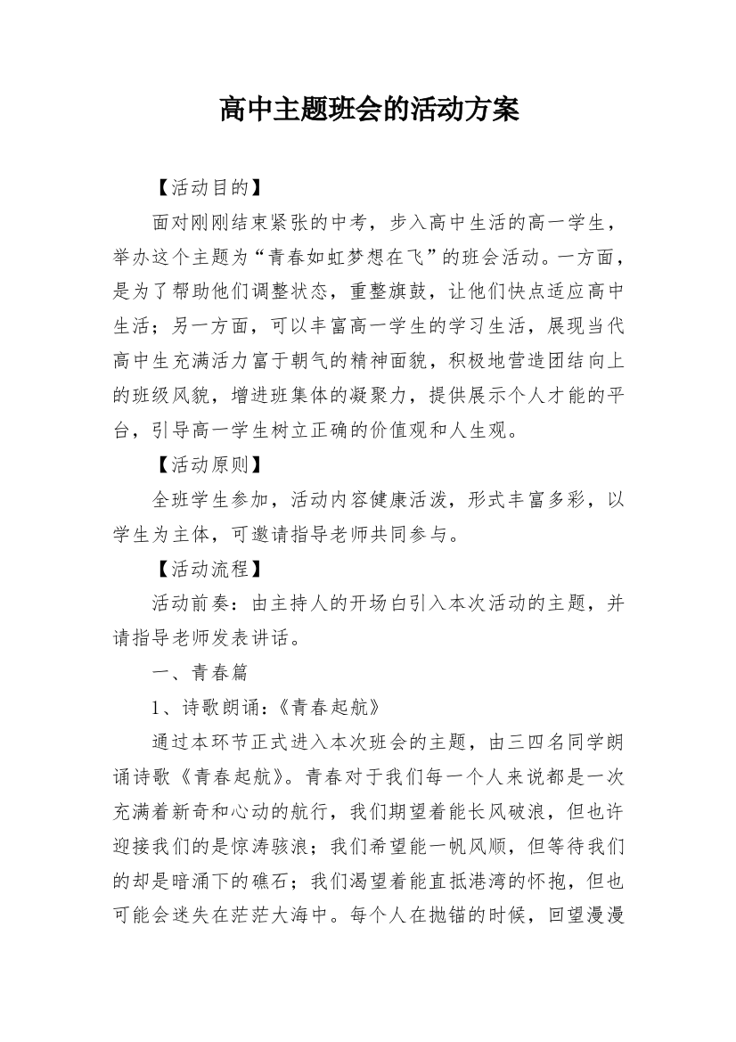 高中主题班会的活动方案_1