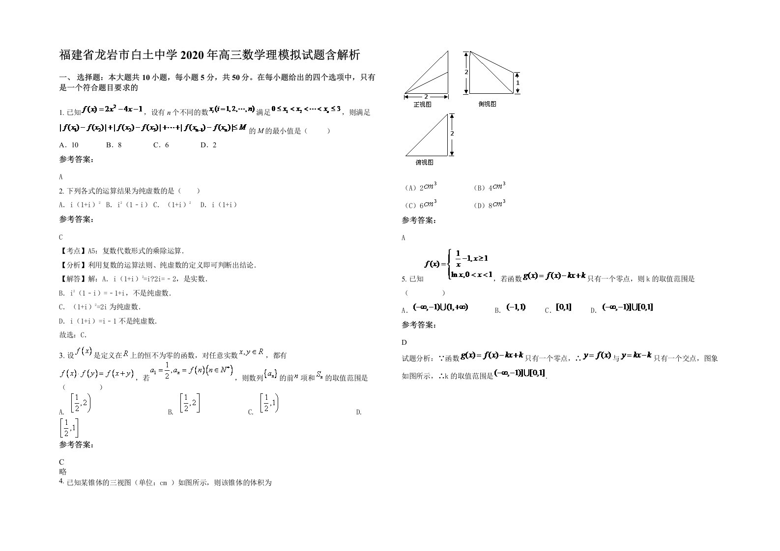 福建省龙岩市白土中学2020年高三数学理模拟试题含解析