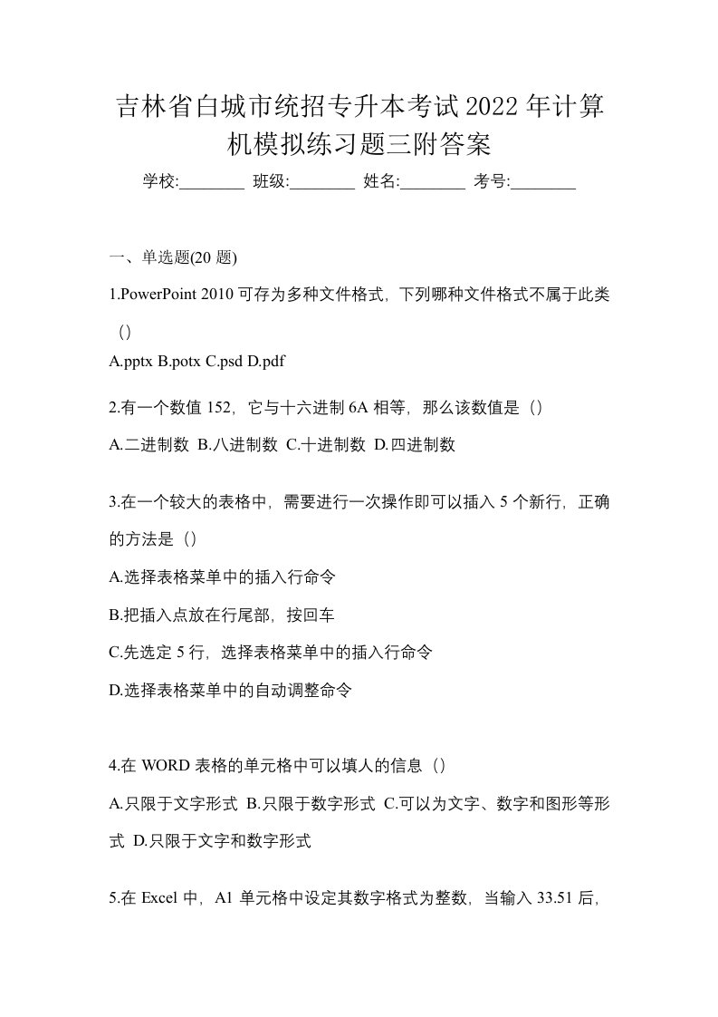 吉林省白城市统招专升本考试2022年计算机模拟练习题三附答案