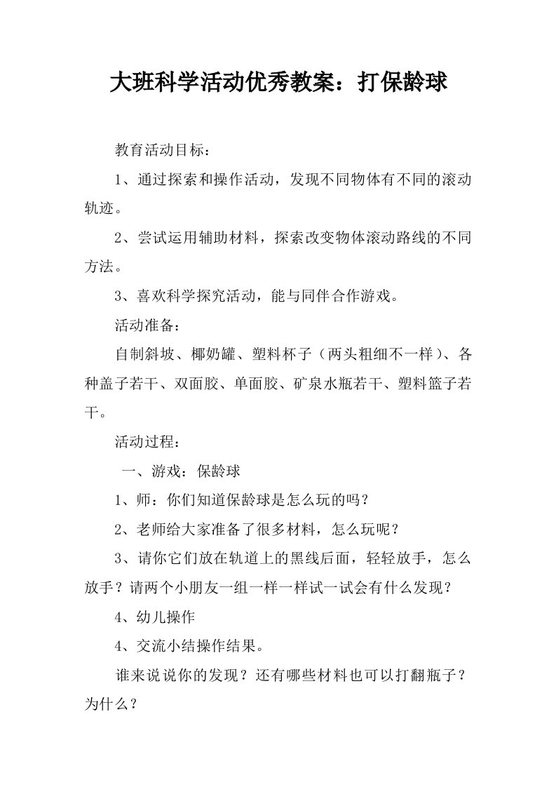 大班科学活动优秀教案：打保龄球