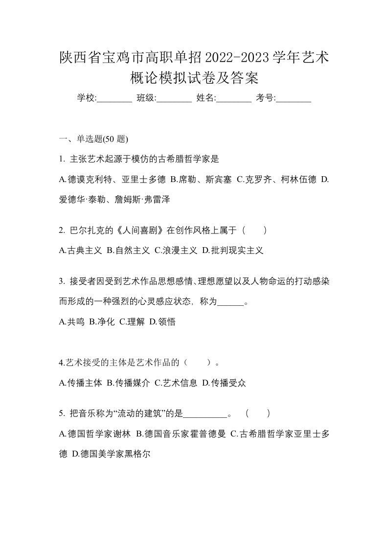 陕西省宝鸡市高职单招2022-2023学年艺术概论模拟试卷及答案