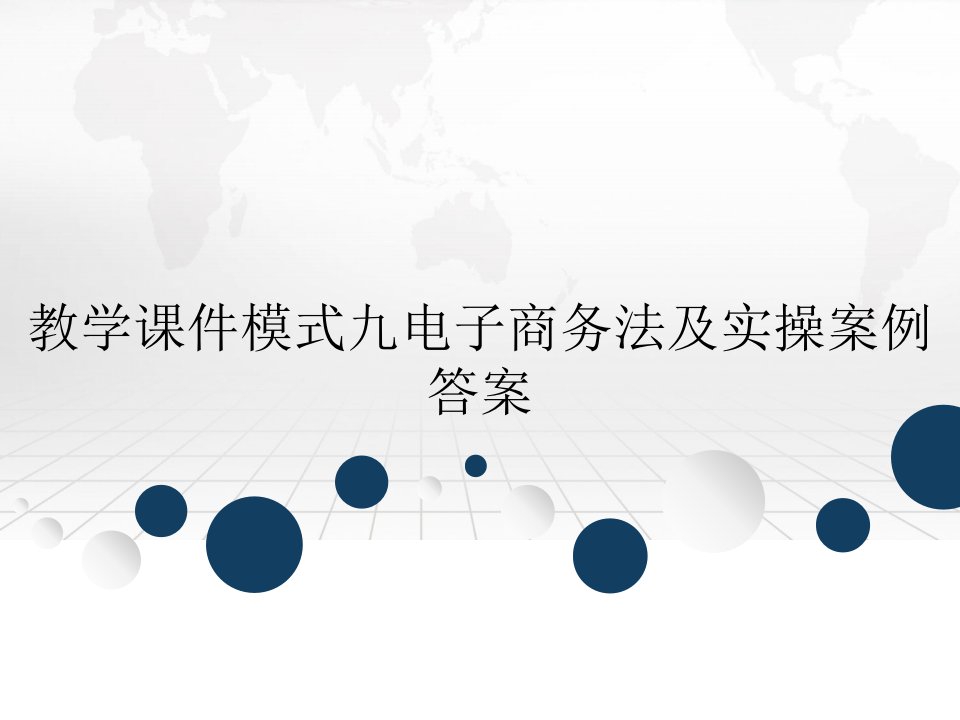 教学课件模式九电子商务法及实操案例答案