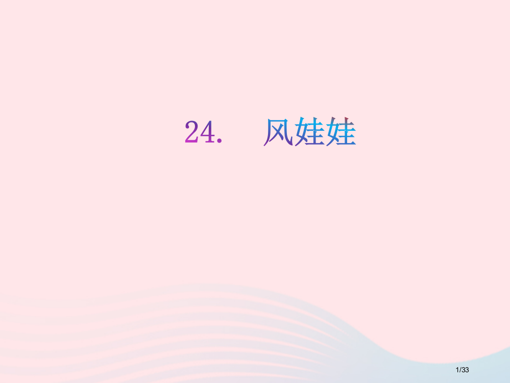 二年级语文上册课文724风娃娃教学省公开课金奖全国赛课一等奖微课获奖PPT课件