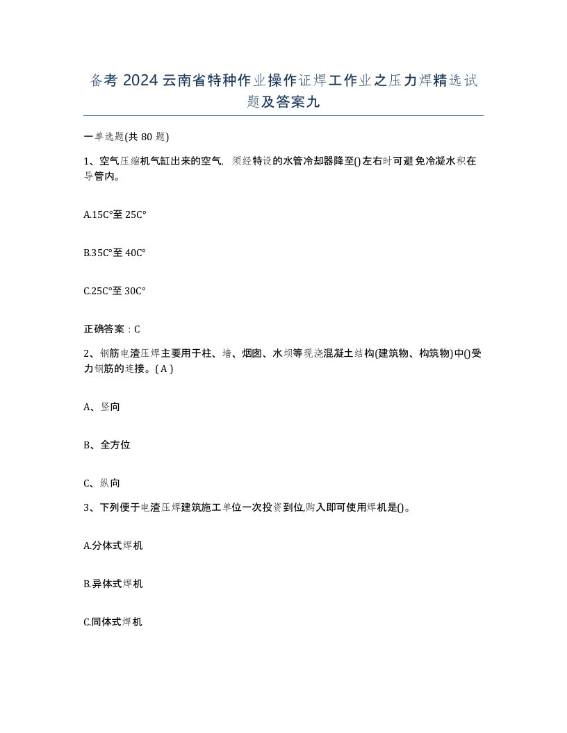 备考2024云南省特种作业操作证焊工作业之压力焊试题及答案九