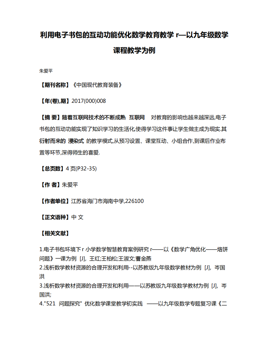 利用电子书包的互动功能优化数学教育教学r—以九年级数学课程教学为例